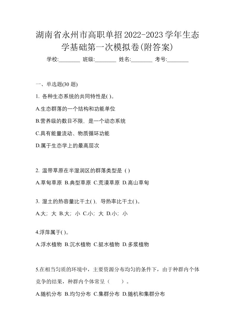 湖南省永州市高职单招2022-2023学年生态学基础第一次模拟卷附答案