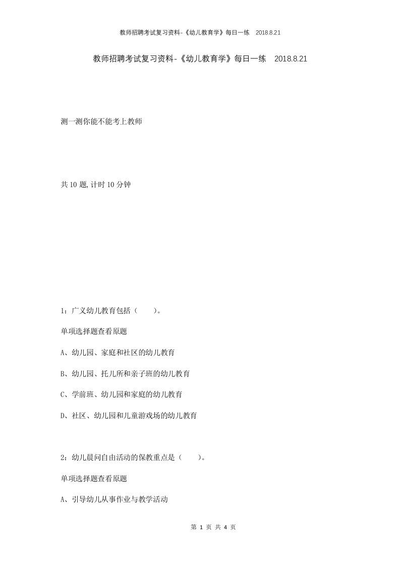 教师招聘考试复习资料-幼儿教育学每日一练2018.8.21