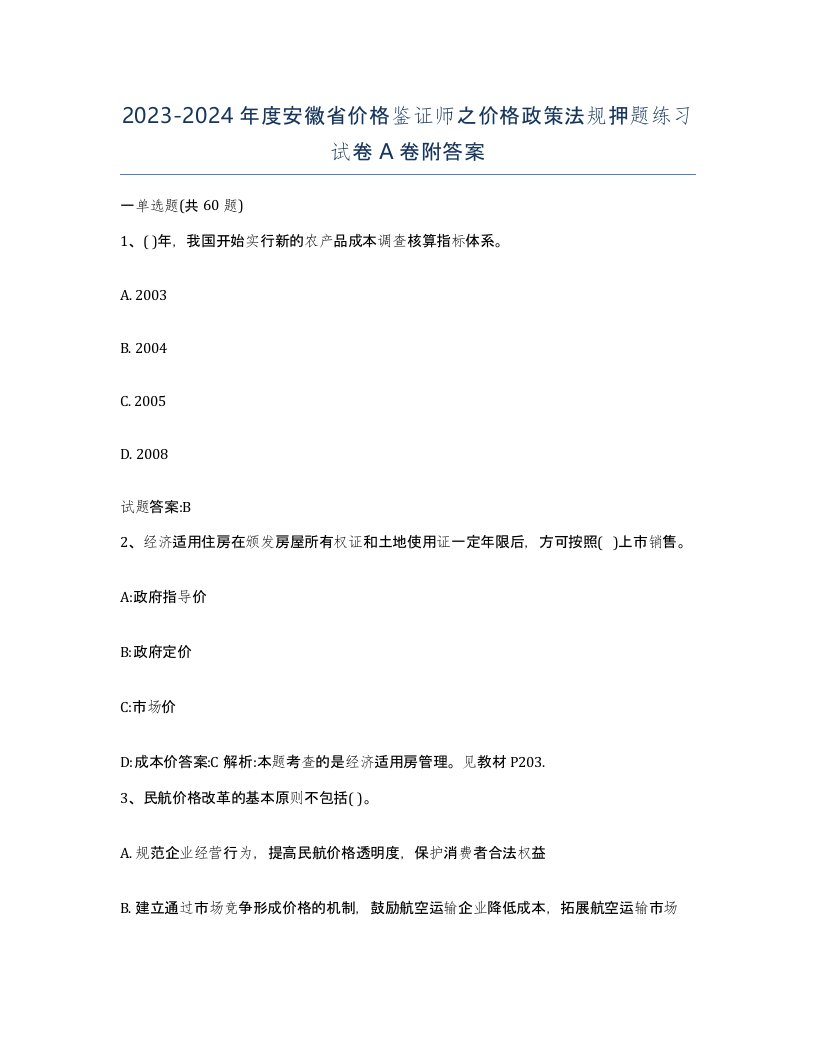 2023-2024年度安徽省价格鉴证师之价格政策法规押题练习试卷A卷附答案