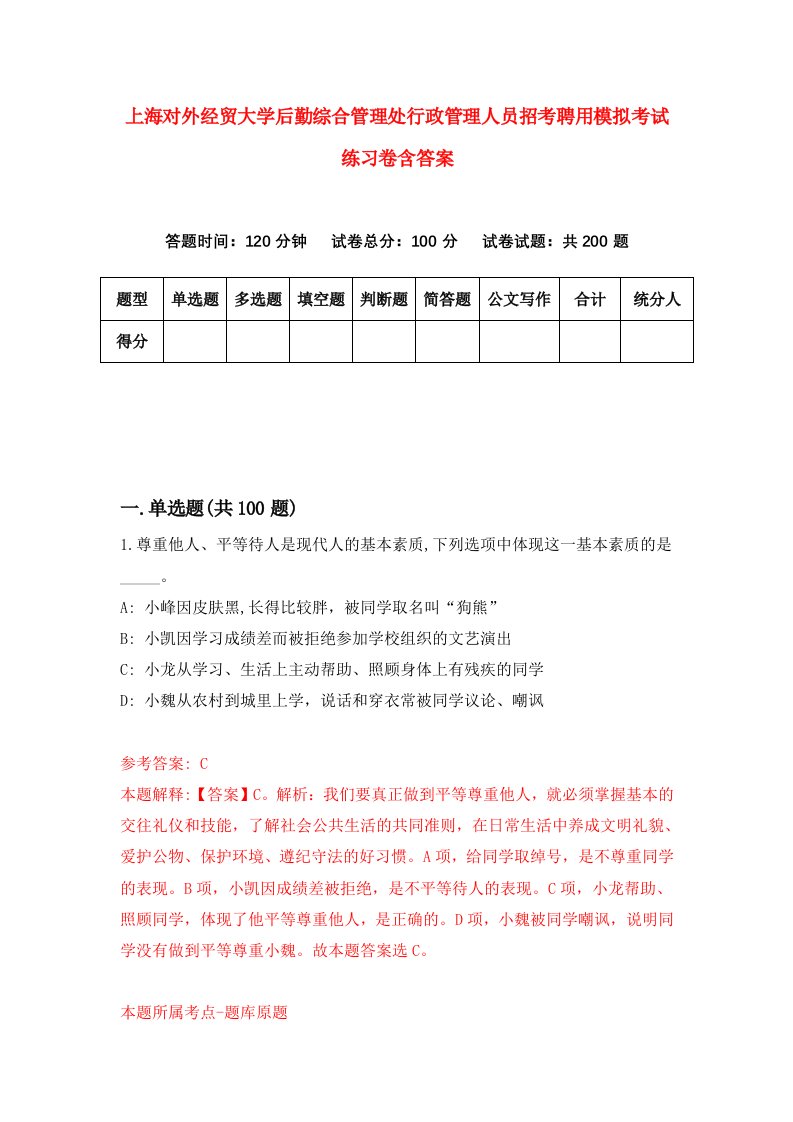 上海对外经贸大学后勤综合管理处行政管理人员招考聘用模拟考试练习卷含答案第3版