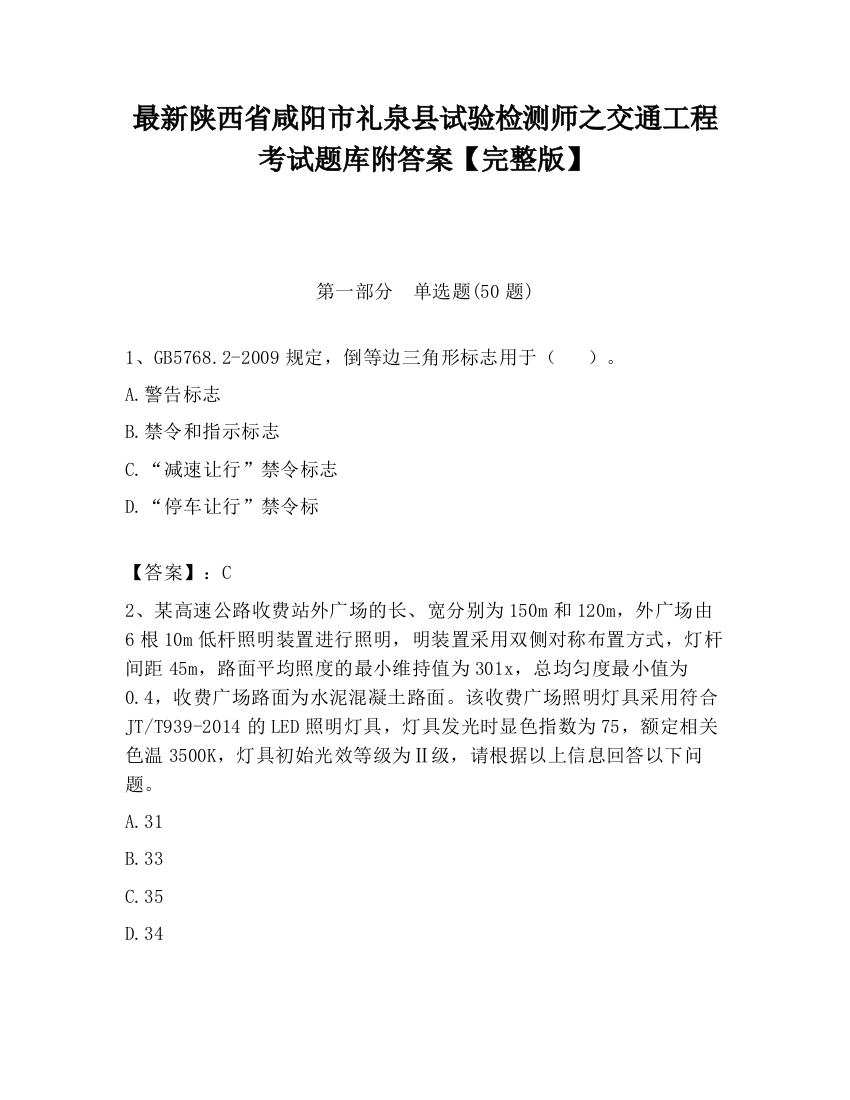 最新陕西省咸阳市礼泉县试验检测师之交通工程考试题库附答案【完整版】