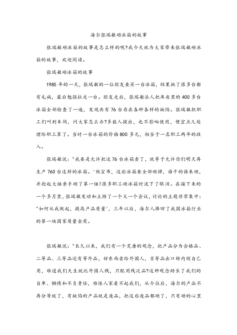 海尔张瑞敏砸冰箱的故事