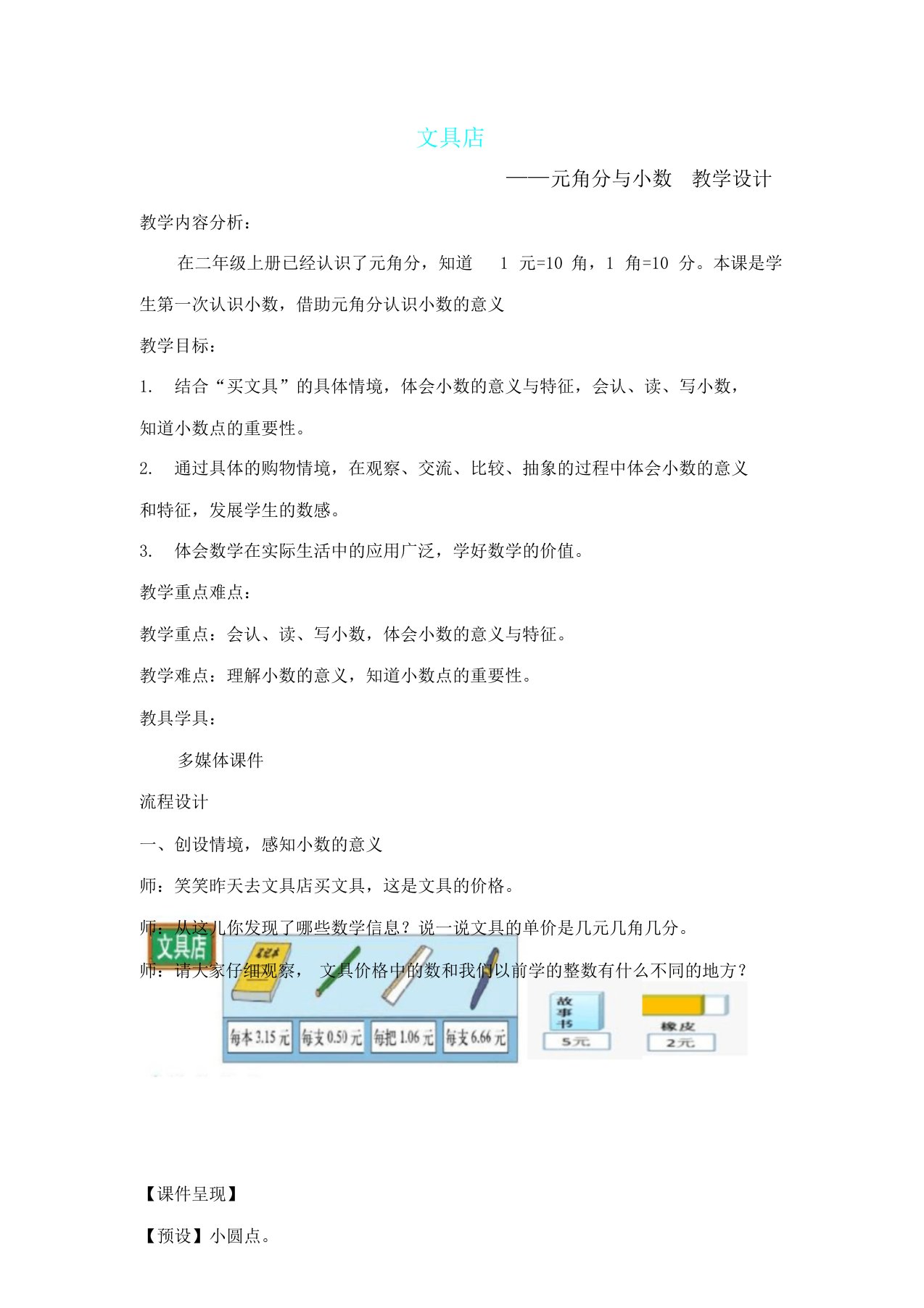 小学数学北师大课标三年级文具店——元角分与小数教学设计课件