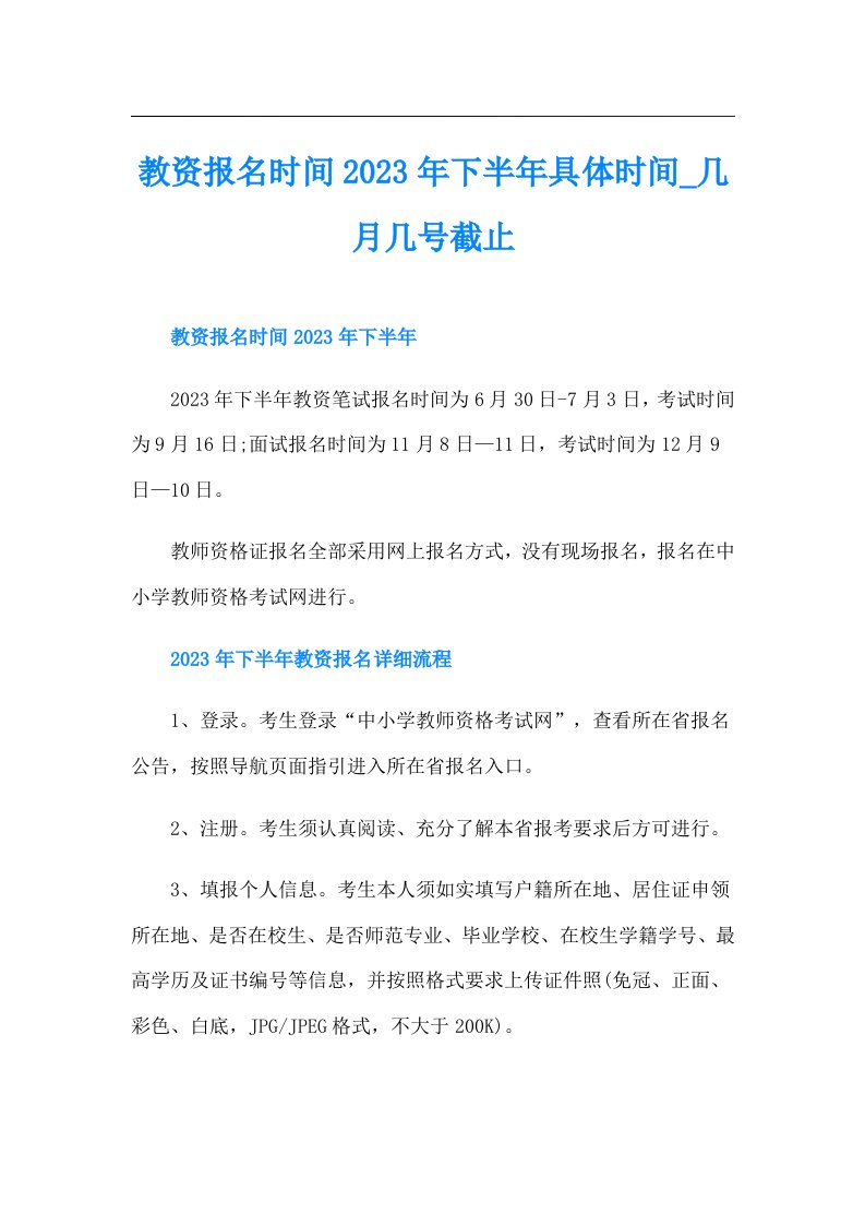 教资报名时间下半年具体时间几月几号截止