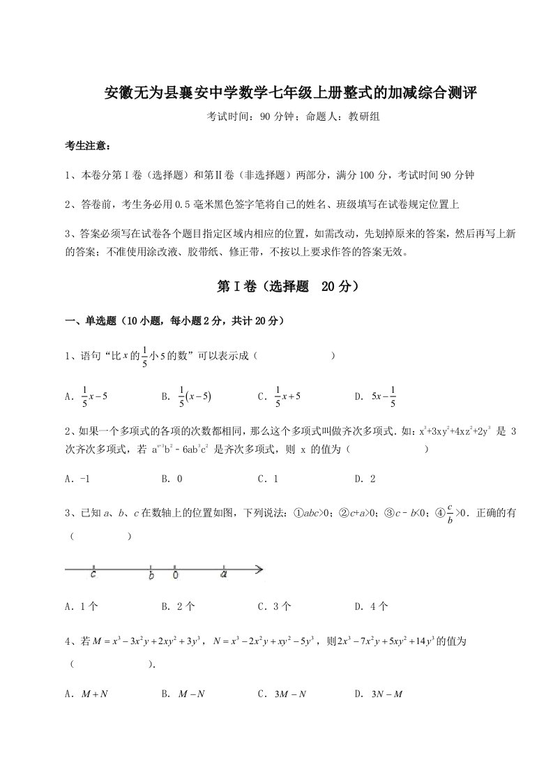 精品解析：安徽无为县襄安中学数学七年级上册整式的加减综合测评试卷（详解版）