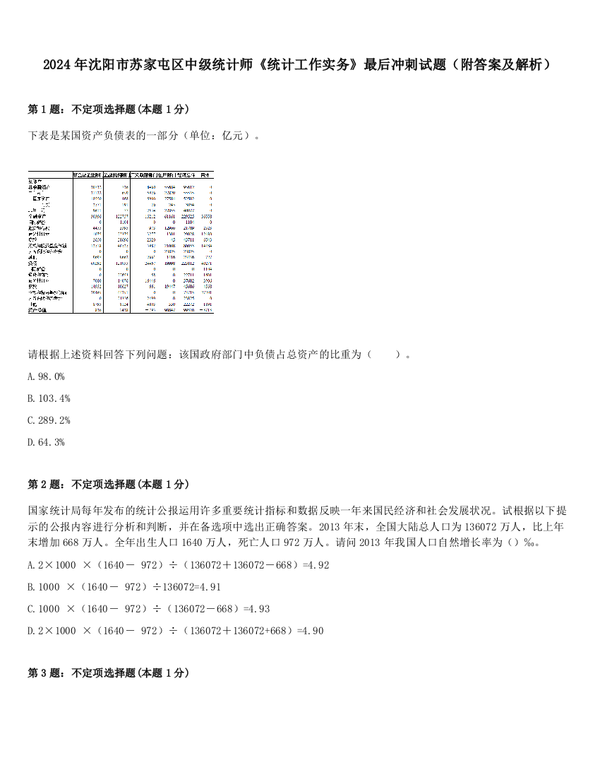 2024年沈阳市苏家屯区中级统计师《统计工作实务》最后冲刺试题（附答案及解析）