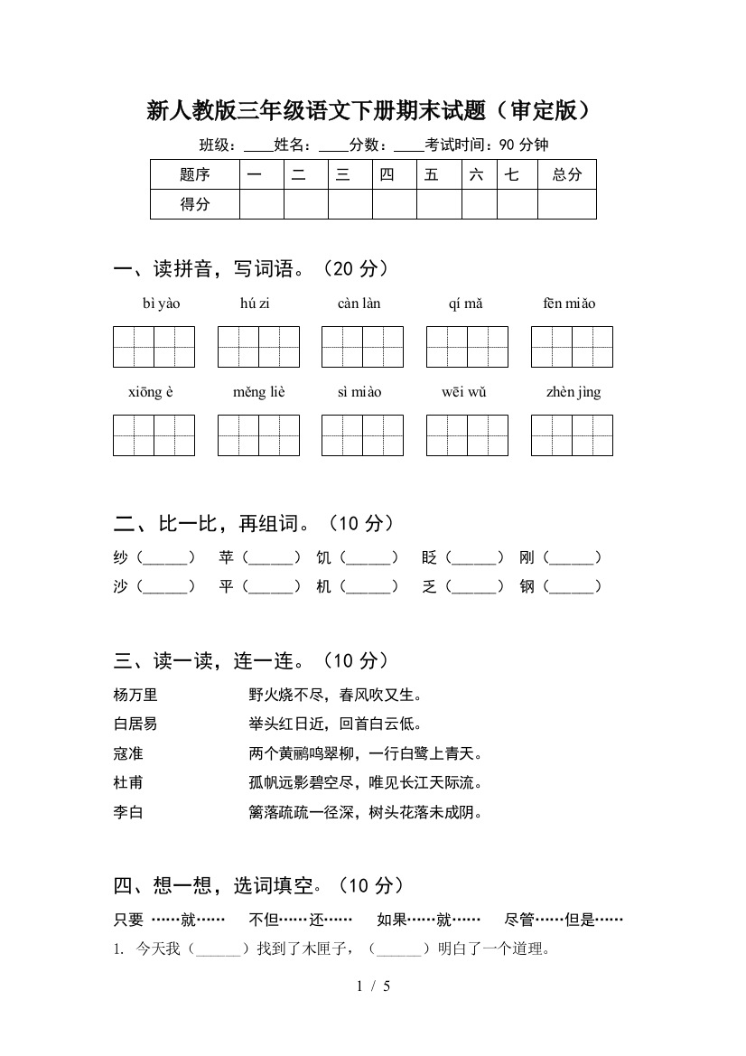 新人教版三年级语文下册期末试题(审定版)