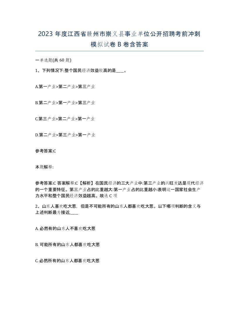 2023年度江西省赣州市崇义县事业单位公开招聘考前冲刺模拟试卷B卷含答案