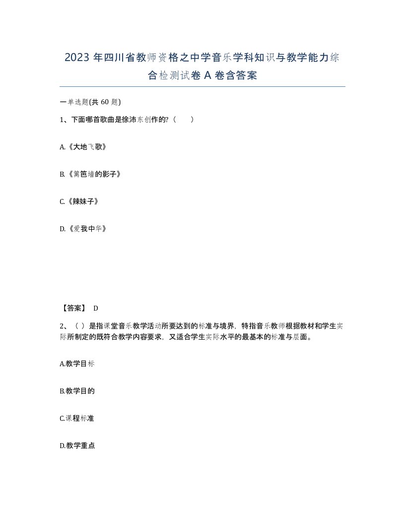 2023年四川省教师资格之中学音乐学科知识与教学能力综合检测试卷A卷含答案