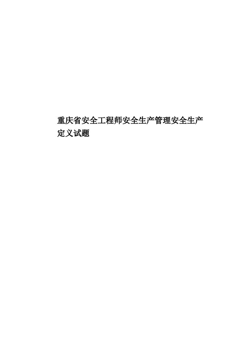 重庆省安全工程师安全生产管理安全生产定义试题