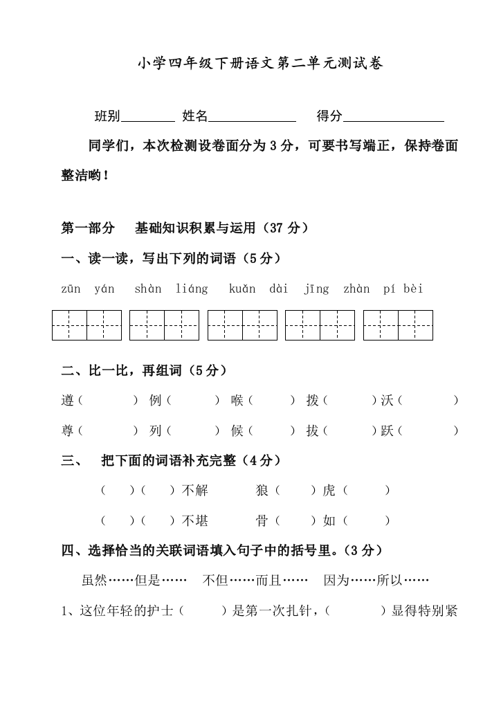 人教部编版四年级语文下册第二单元测试卷