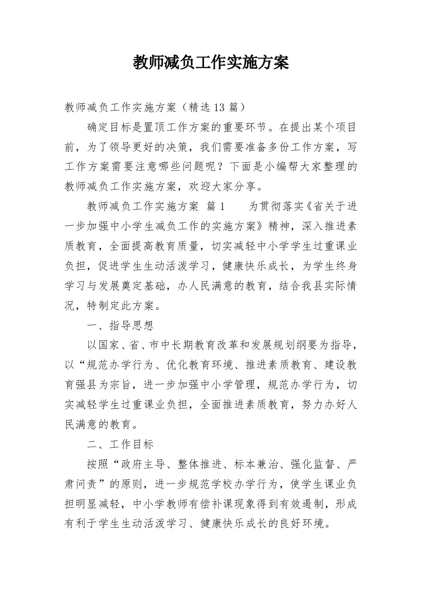 教师减负工作实施方案