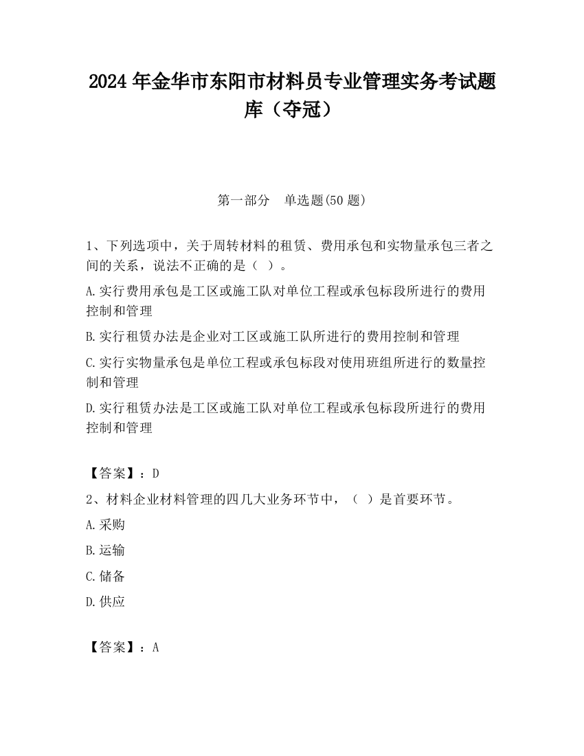 2024年金华市东阳市材料员专业管理实务考试题库（夺冠）