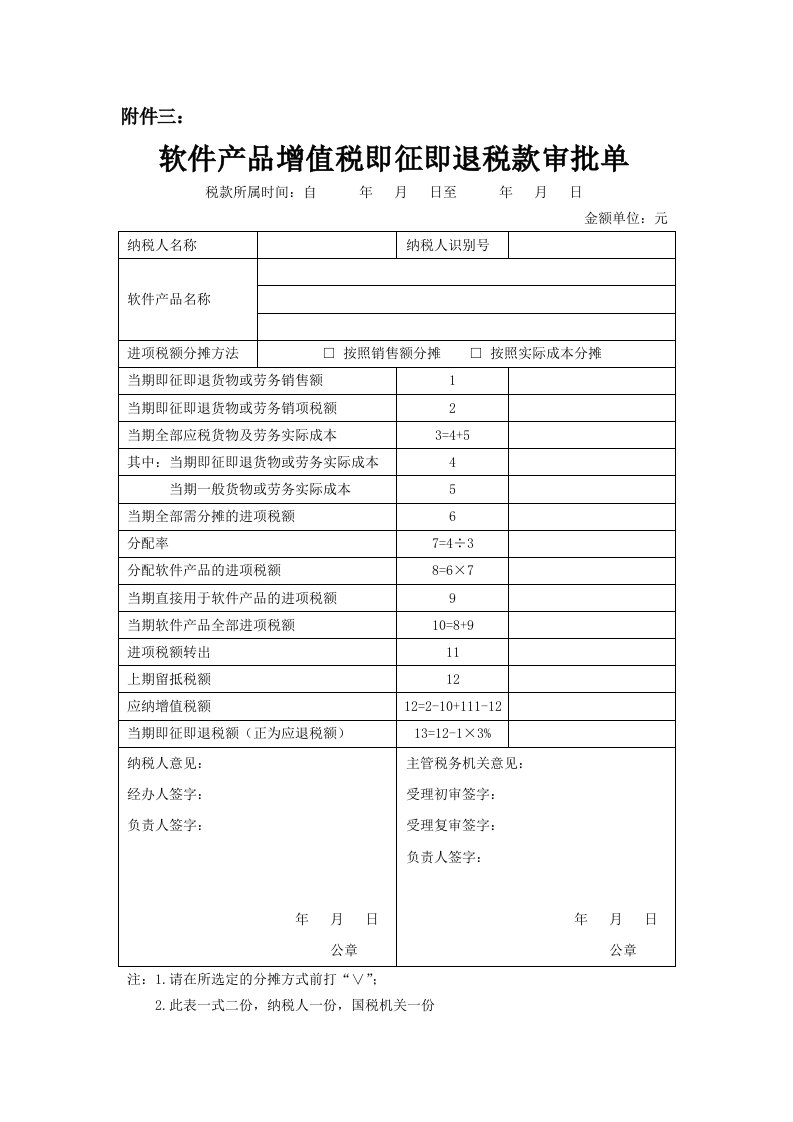 《软件产品增值税即征即退税款审批单》