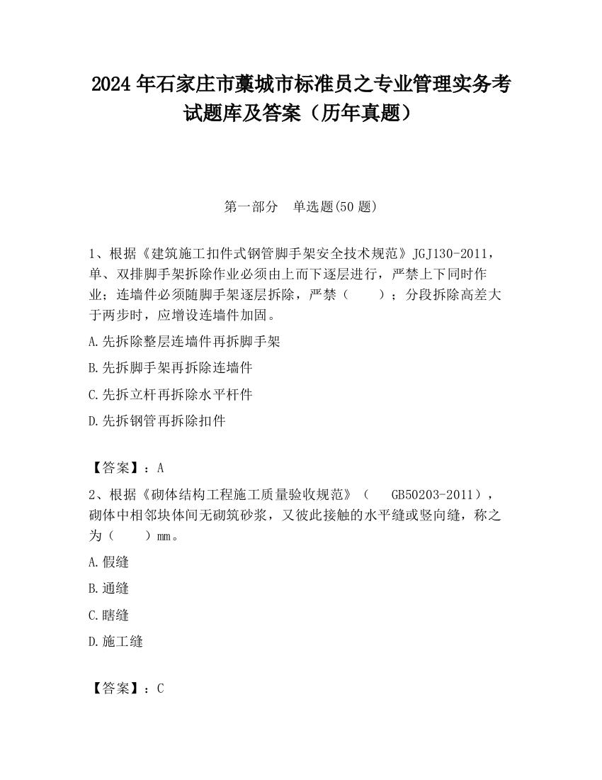 2024年石家庄市藁城市标准员之专业管理实务考试题库及答案（历年真题）