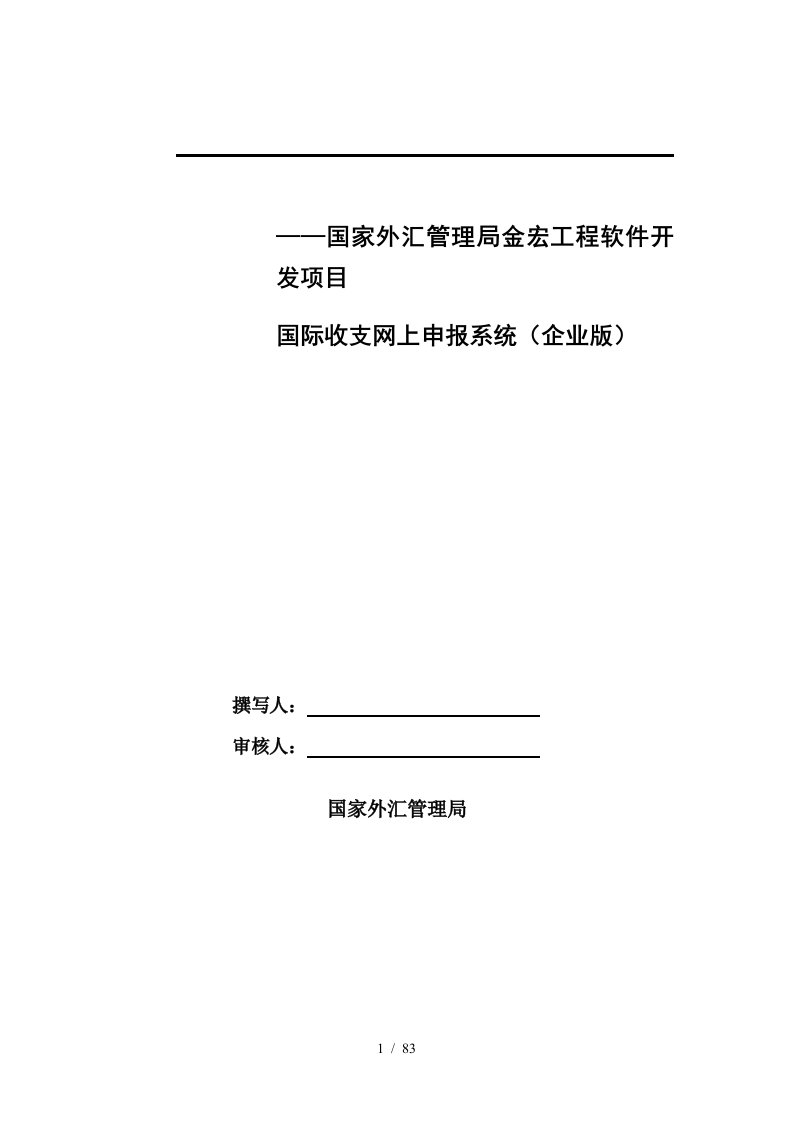 国际收支网上申报系统培训资料