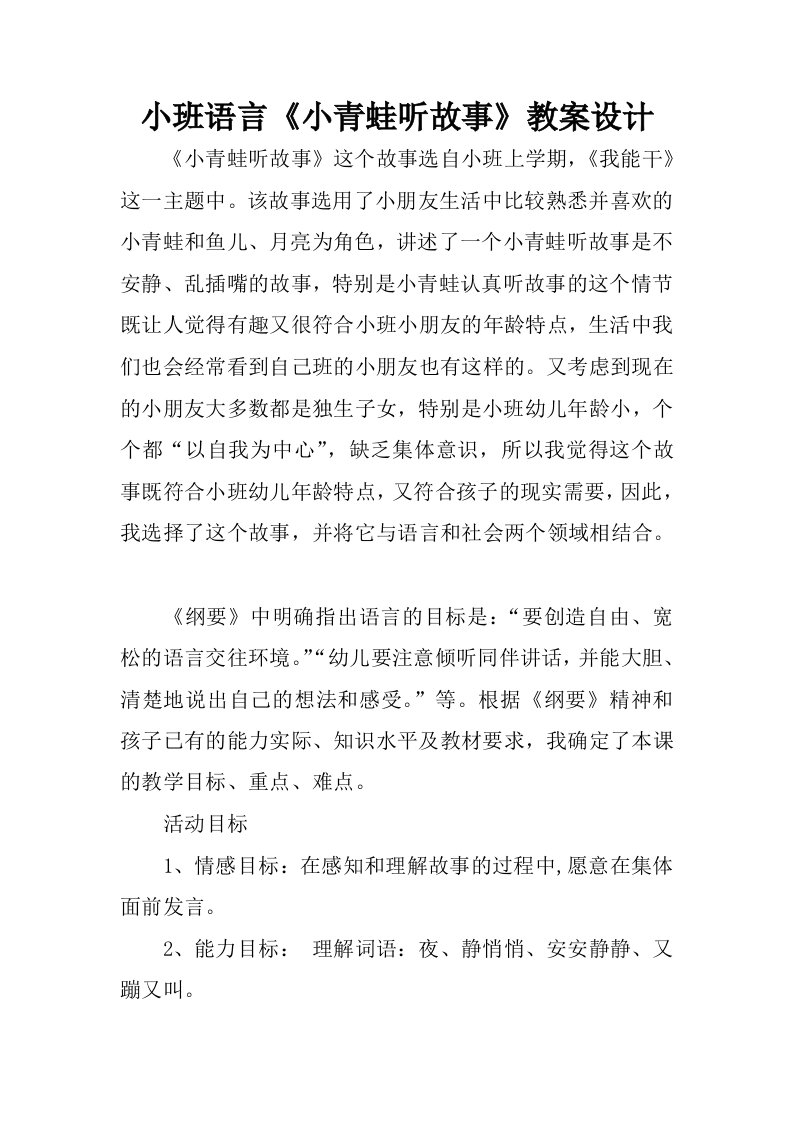 小班语言小青蛙听故事教案设计.docx