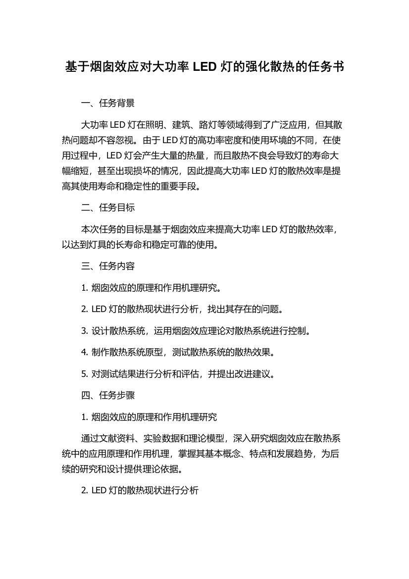 基于烟囱效应对大功率LED灯的强化散热的任务书