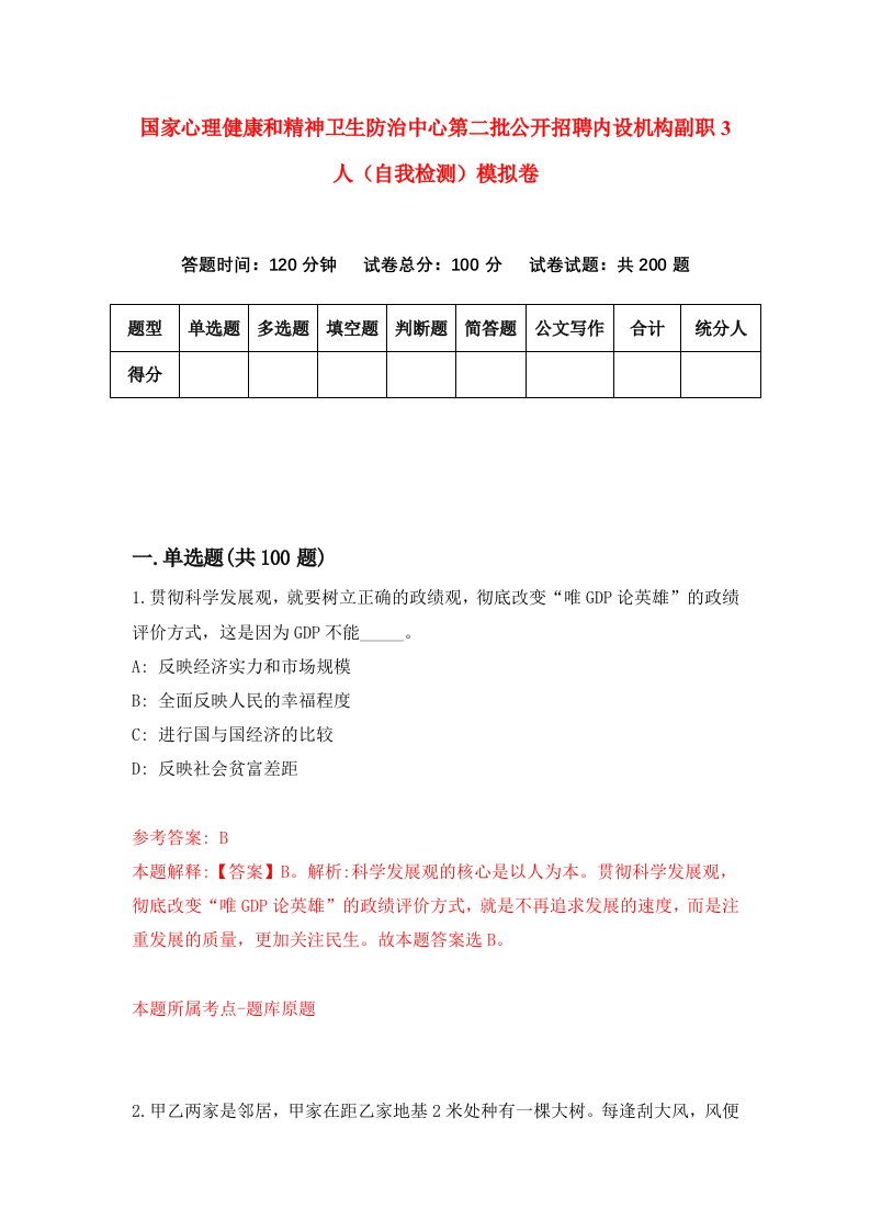 国家心理健康和精神卫生防治中心第二批公开招聘内设机构副职3人自我检测模拟卷9