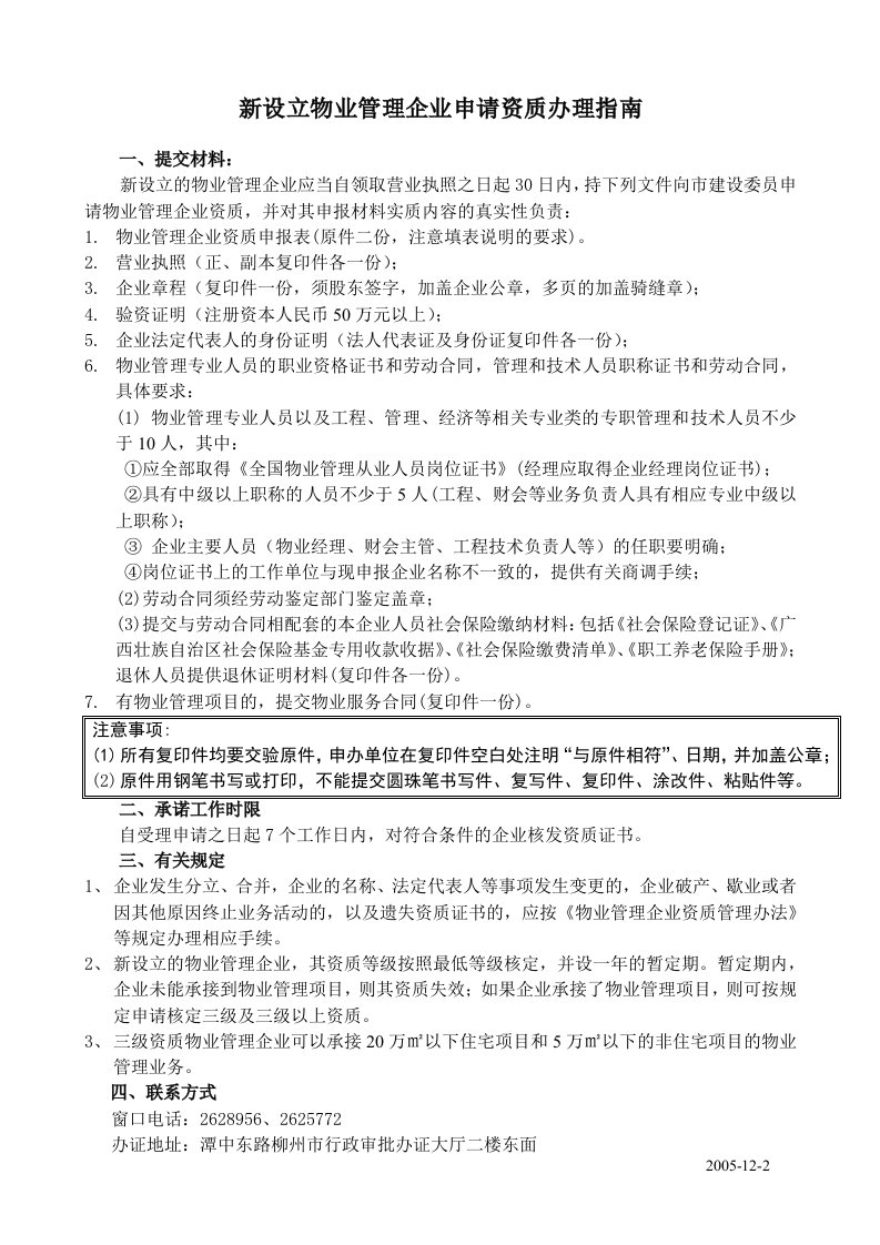 新设立物业管理企业申请资质办理指南