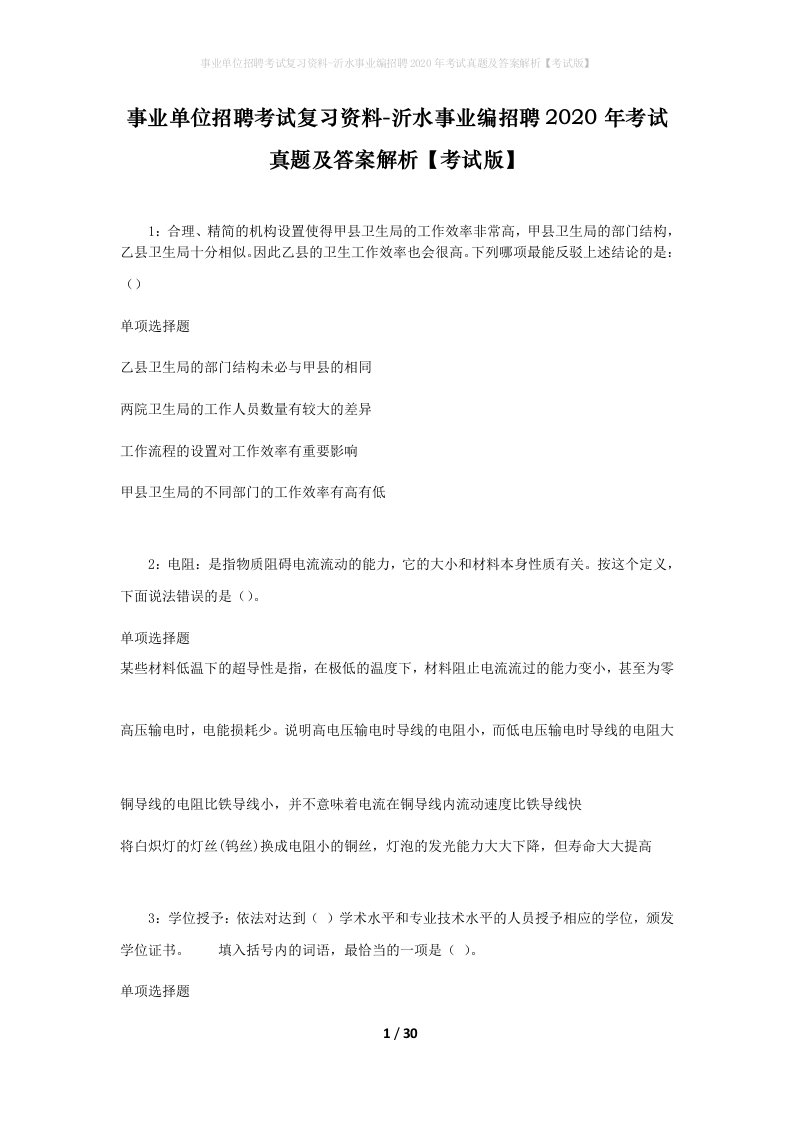 事业单位招聘考试复习资料-沂水事业编招聘2020年考试真题及答案解析考试版