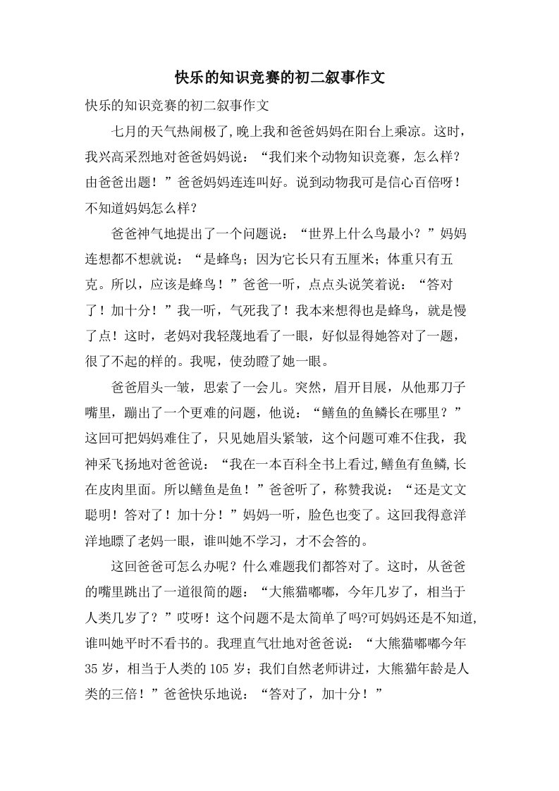 快乐的知识竞赛的初二叙事作文