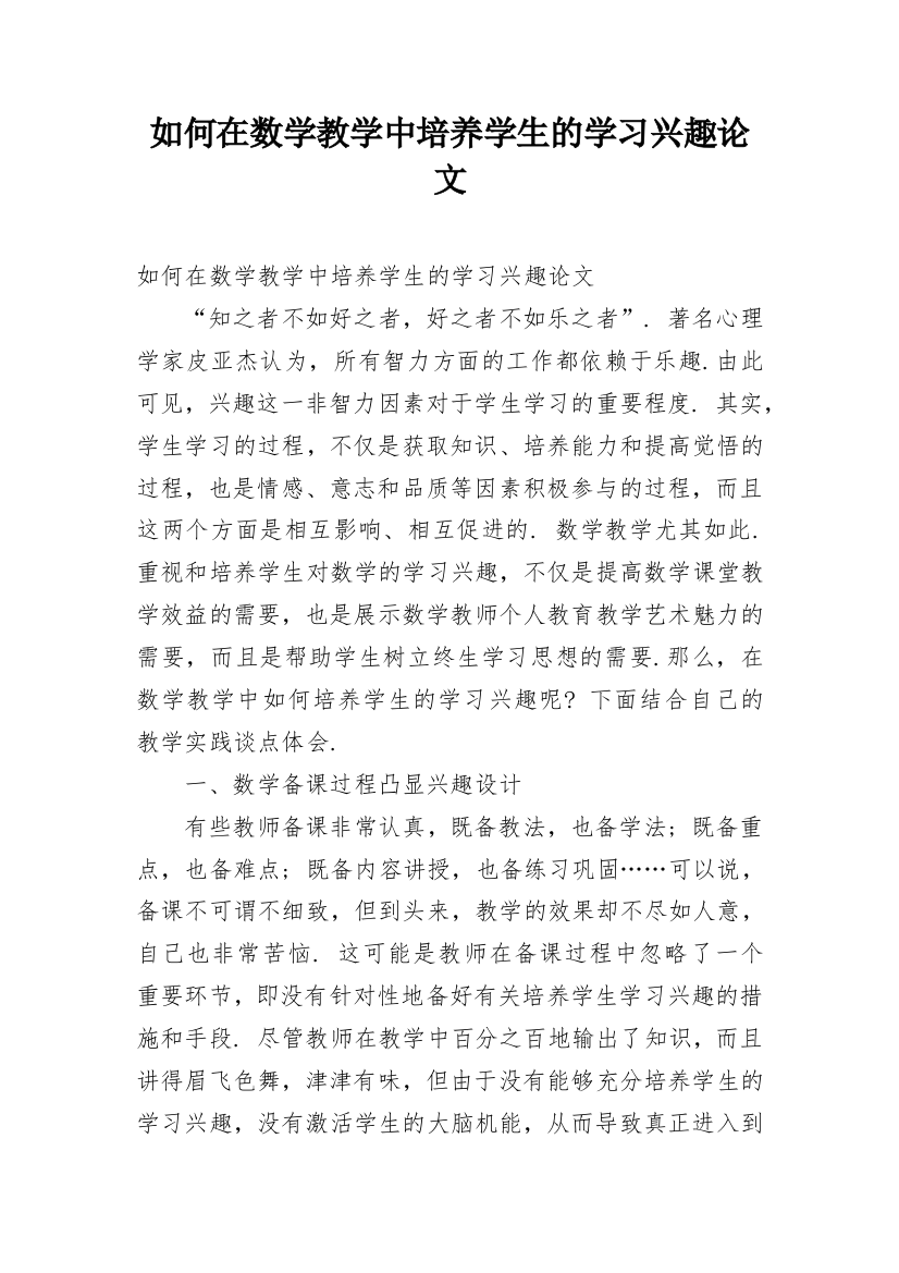 如何在数学教学中培养学生的学习兴趣论文