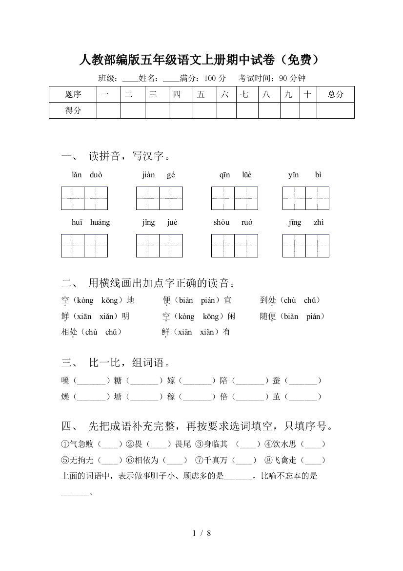 人教部编版五年级语文上册期中试卷(免费)