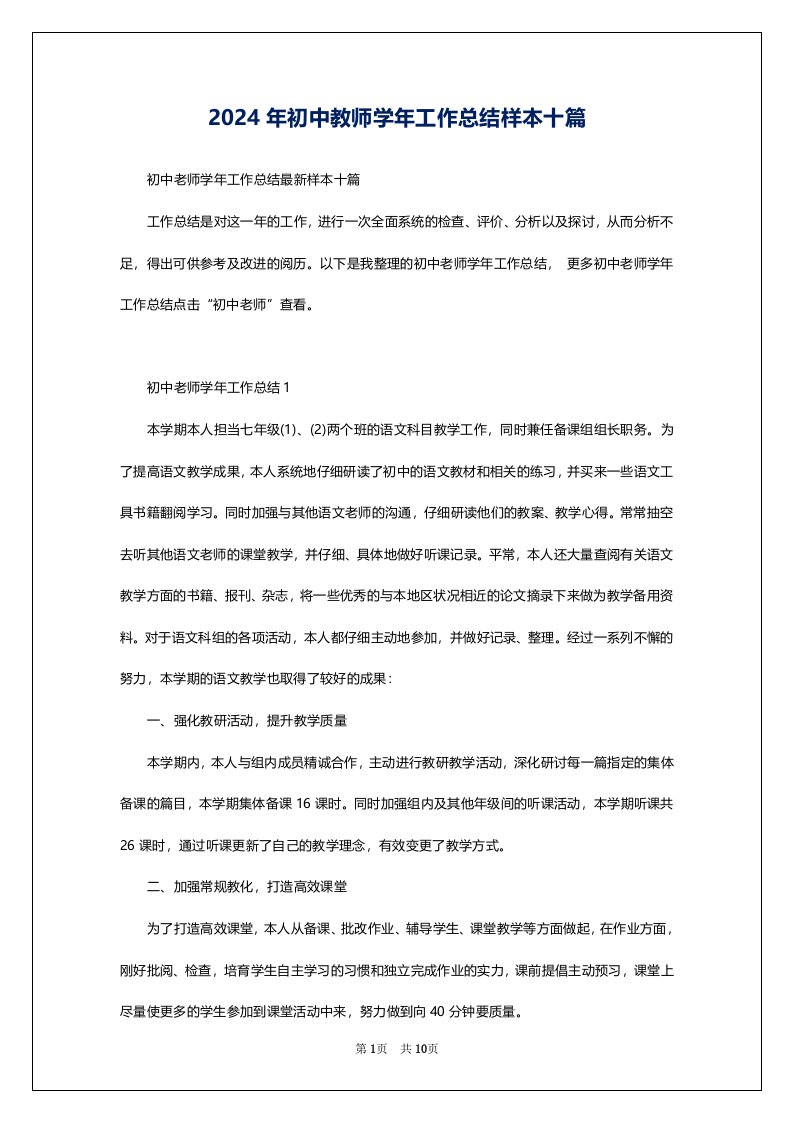 2024年初中教师学年工作总结样本十篇