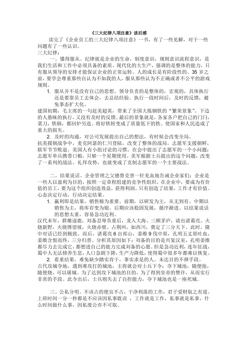 三大纪律八项注意读后感