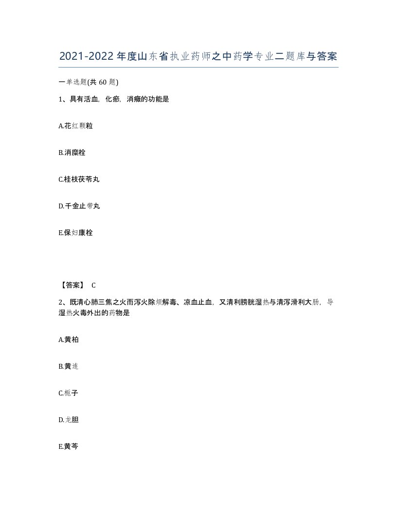 2021-2022年度山东省执业药师之中药学专业二题库与答案