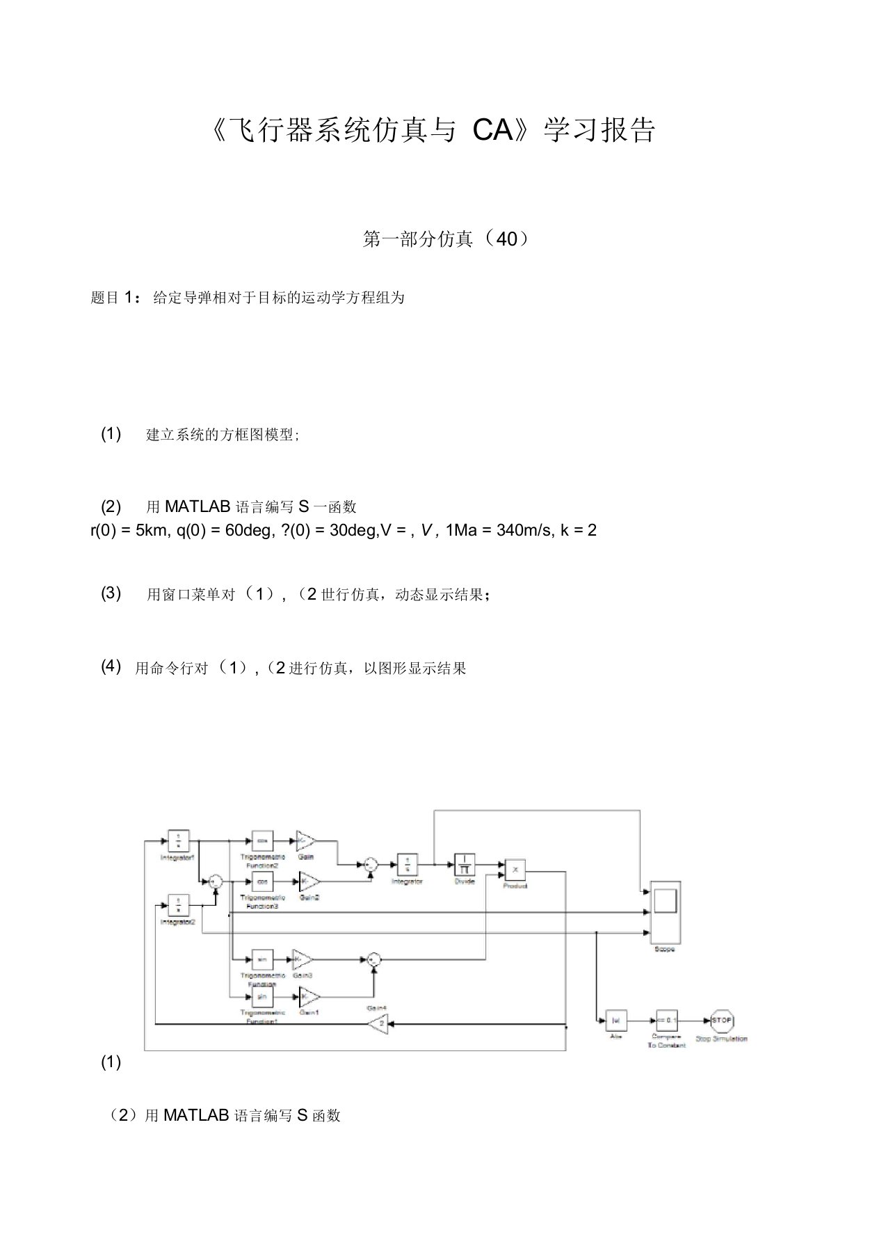 飞行器系统仿真