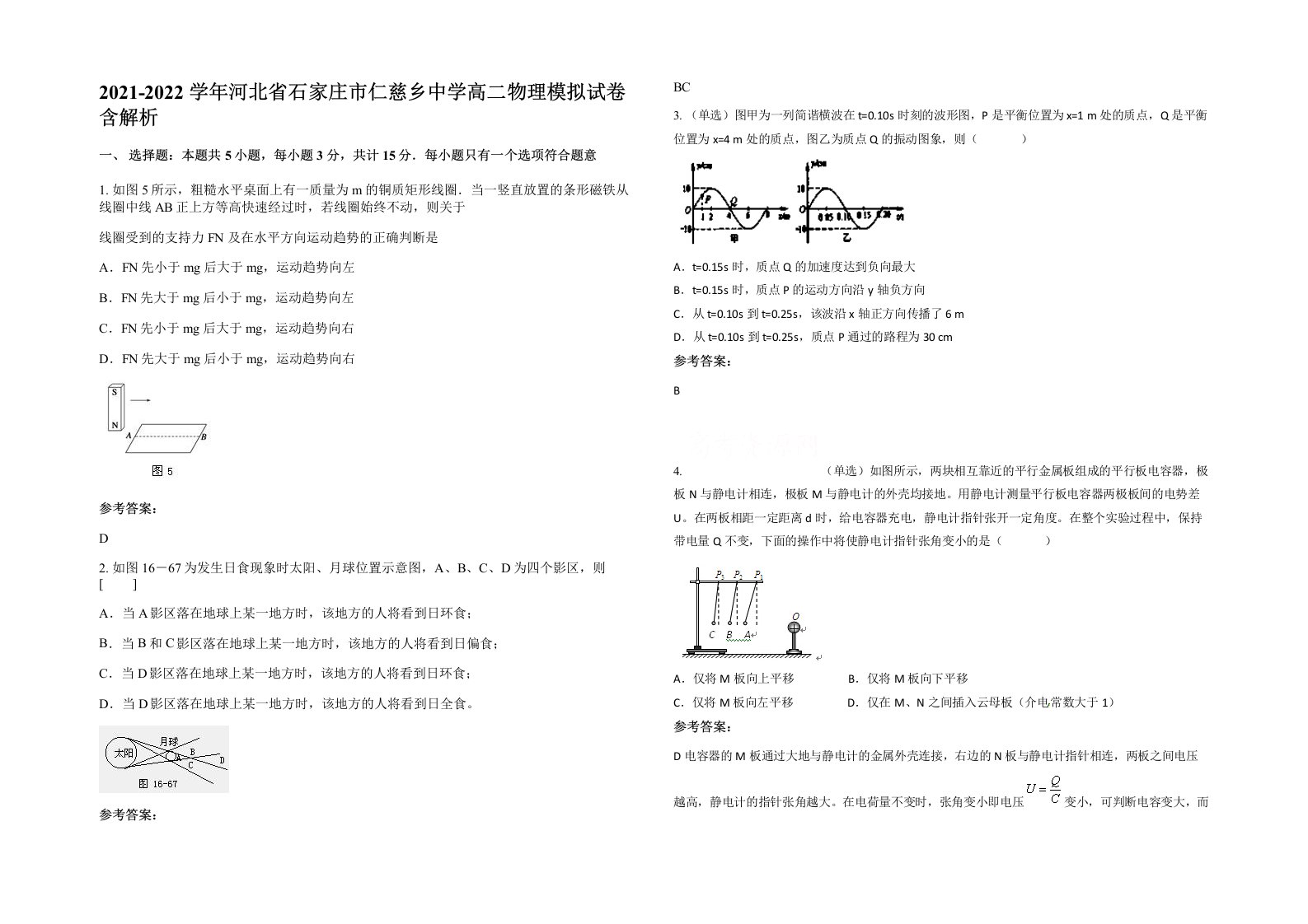 2021-2022学年河北省石家庄市仁慈乡中学高二物理模拟试卷含解析