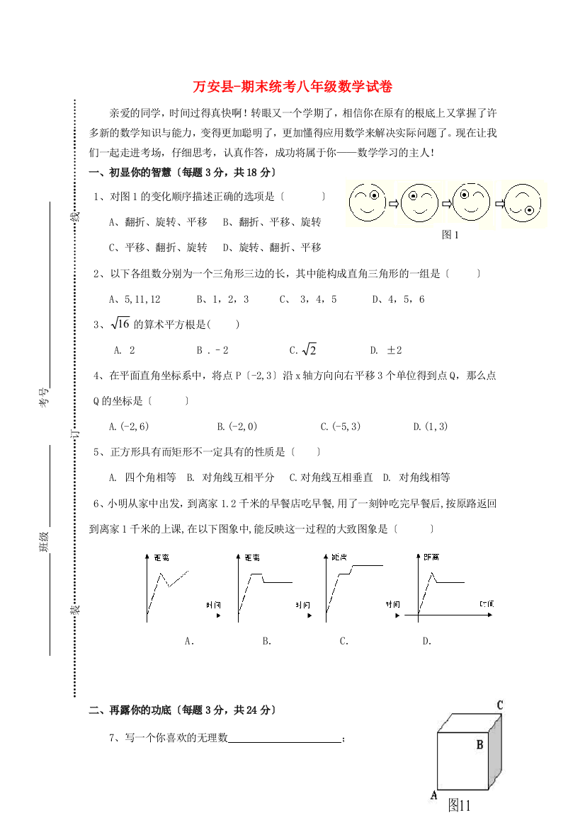 （整理版）万安县期末统考八年级数学试卷