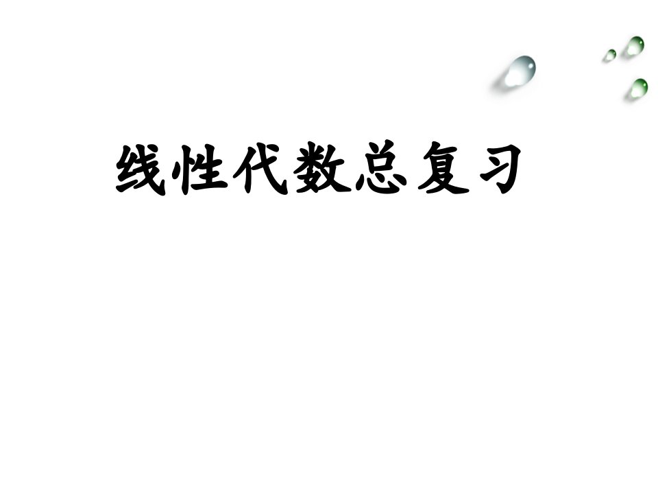 线性代数总复习及典型例题