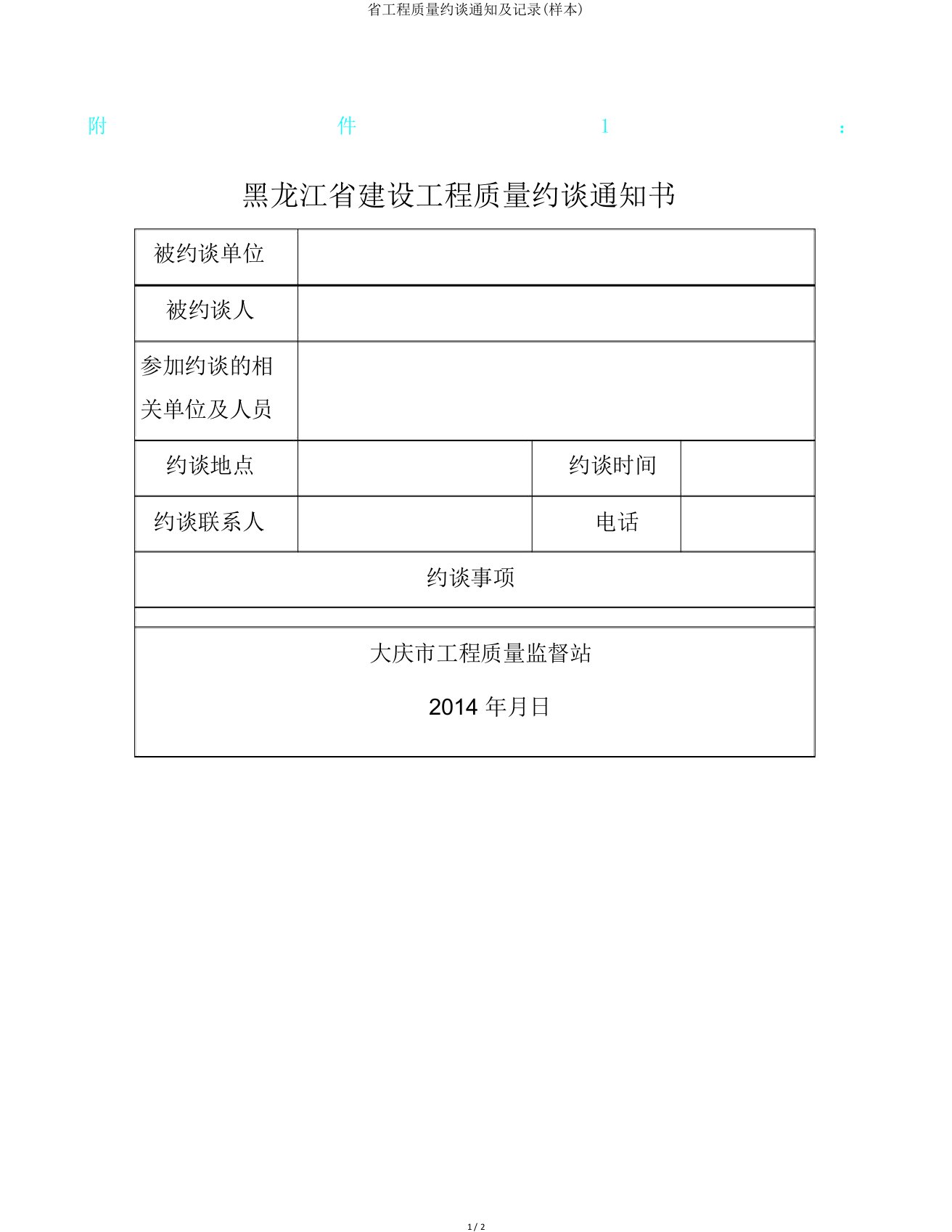 省工程质量约谈通知及记录(样本)