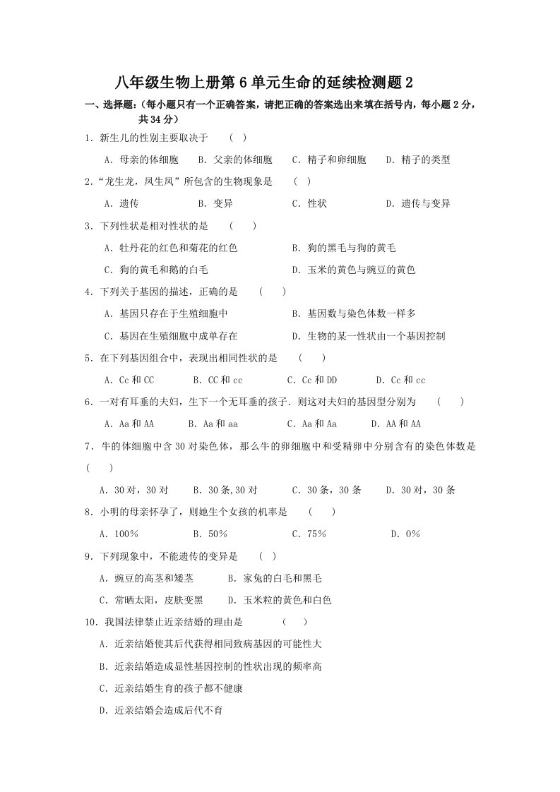 八年级生物上册第6单元生命的延续检测题