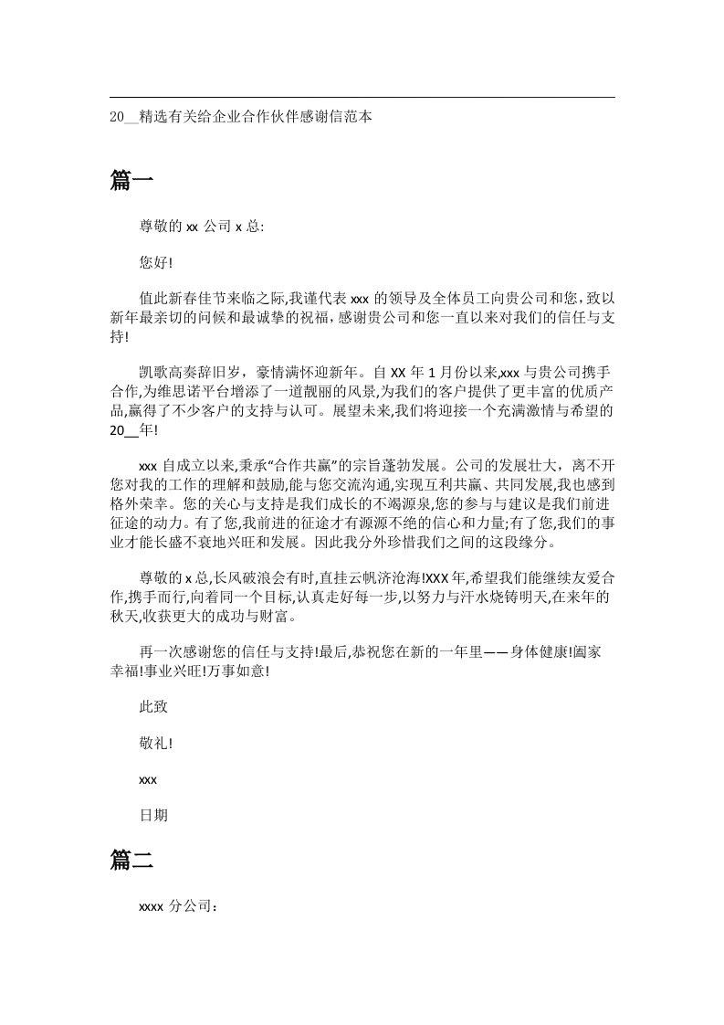 交际礼仪文书_20__精选有关给企业合作伙伴感谢信范本