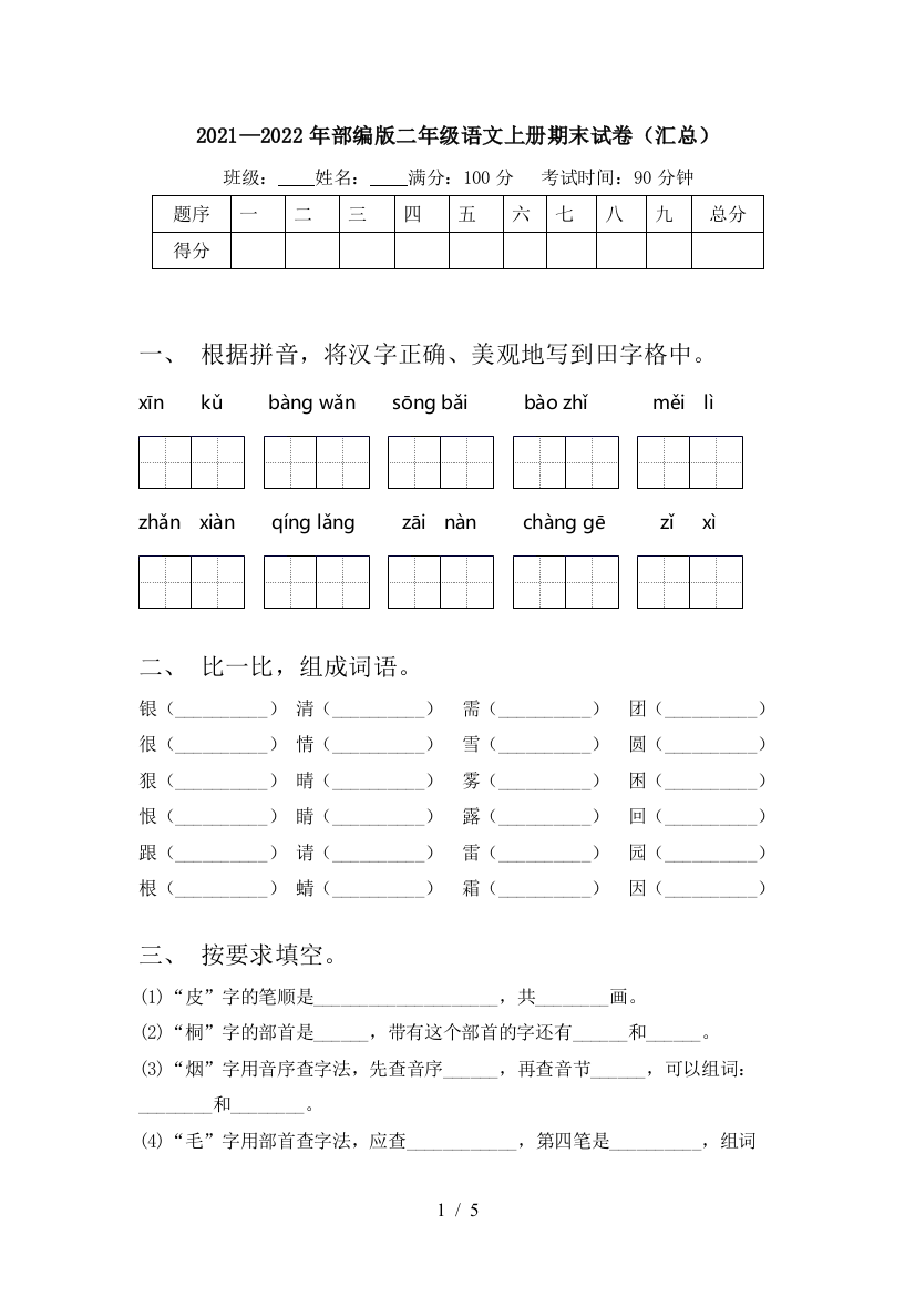 2021—2022年部编版二年级语文上册期末试卷(汇总)