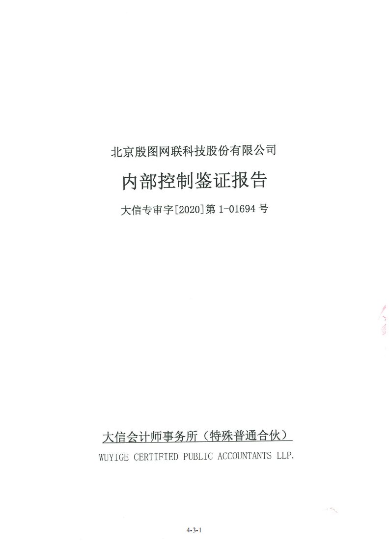 北交所-殷图网联:内部控制鉴证报告-20200707