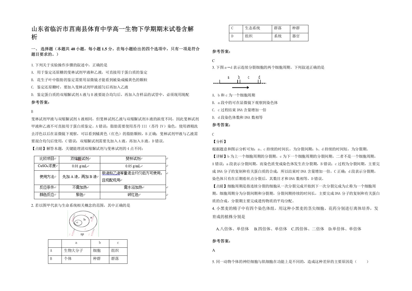 山东省临沂市莒南县体育中学高一生物下学期期末试卷含解析