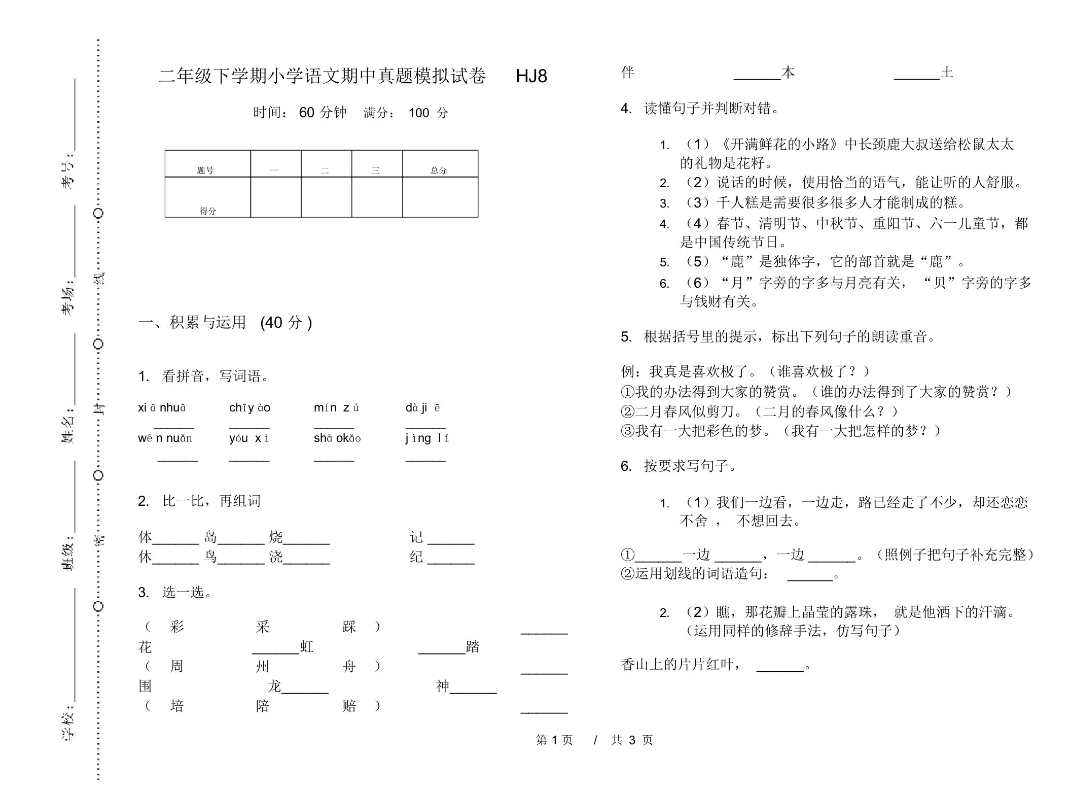 二年级下学期小学语文期中真题模拟试卷HJ8