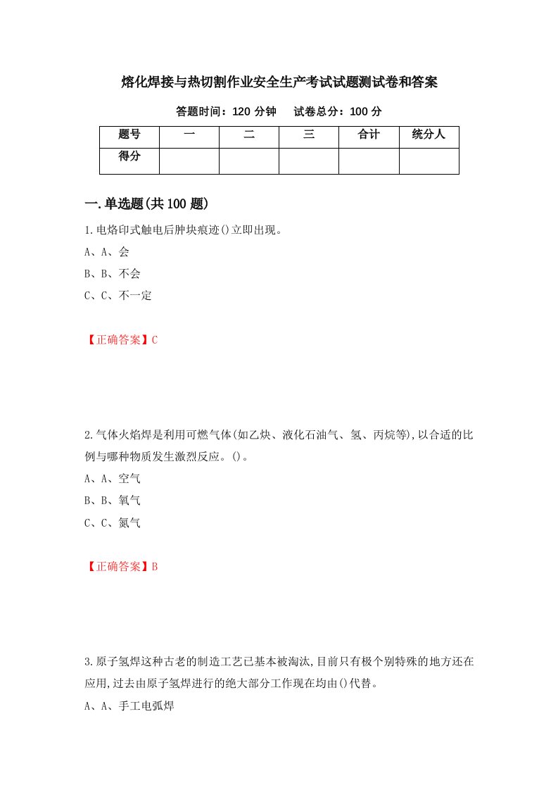 熔化焊接与热切割作业安全生产考试试题测试卷和答案第70次