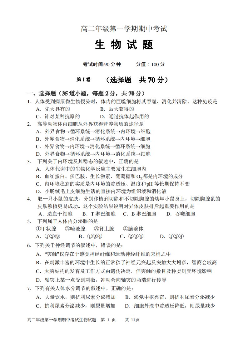 高二年级第一学期期中考试生物试题