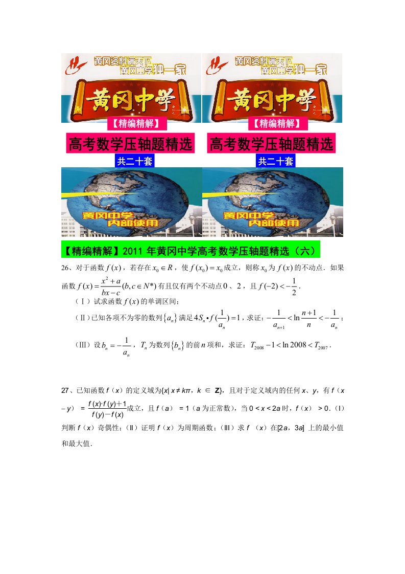 黄冈中学高考数学压轴题精选(六)