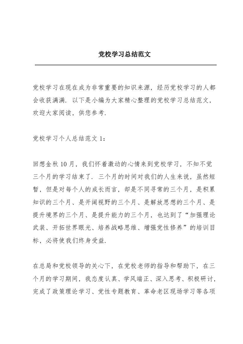 党校学习总结范文