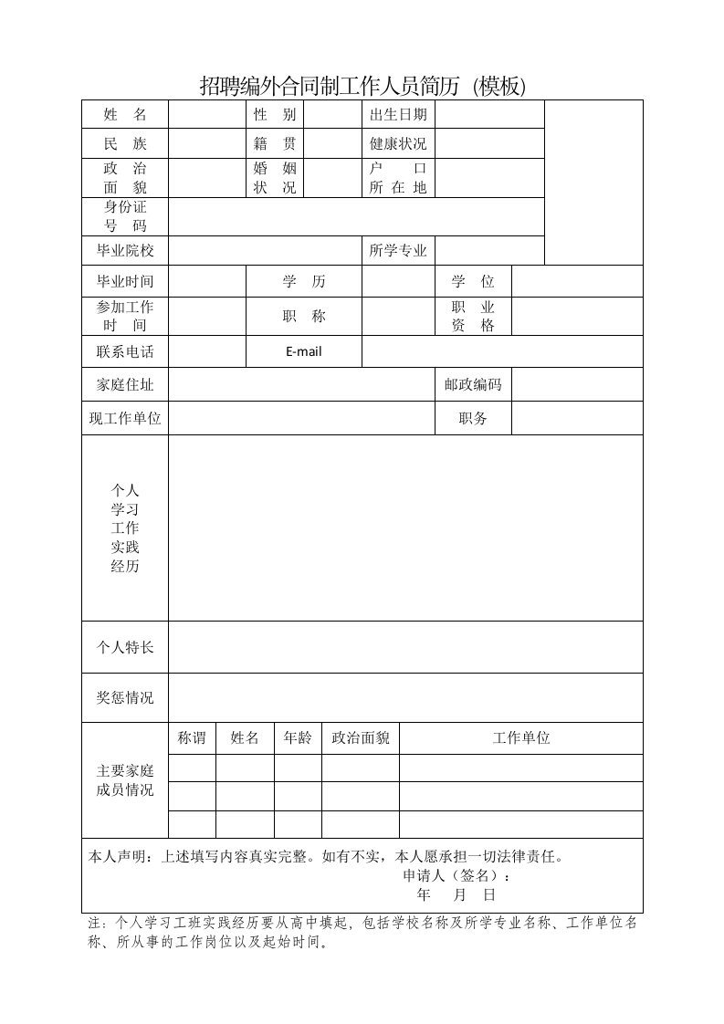 招聘编外合同制工作人员简历（模板）