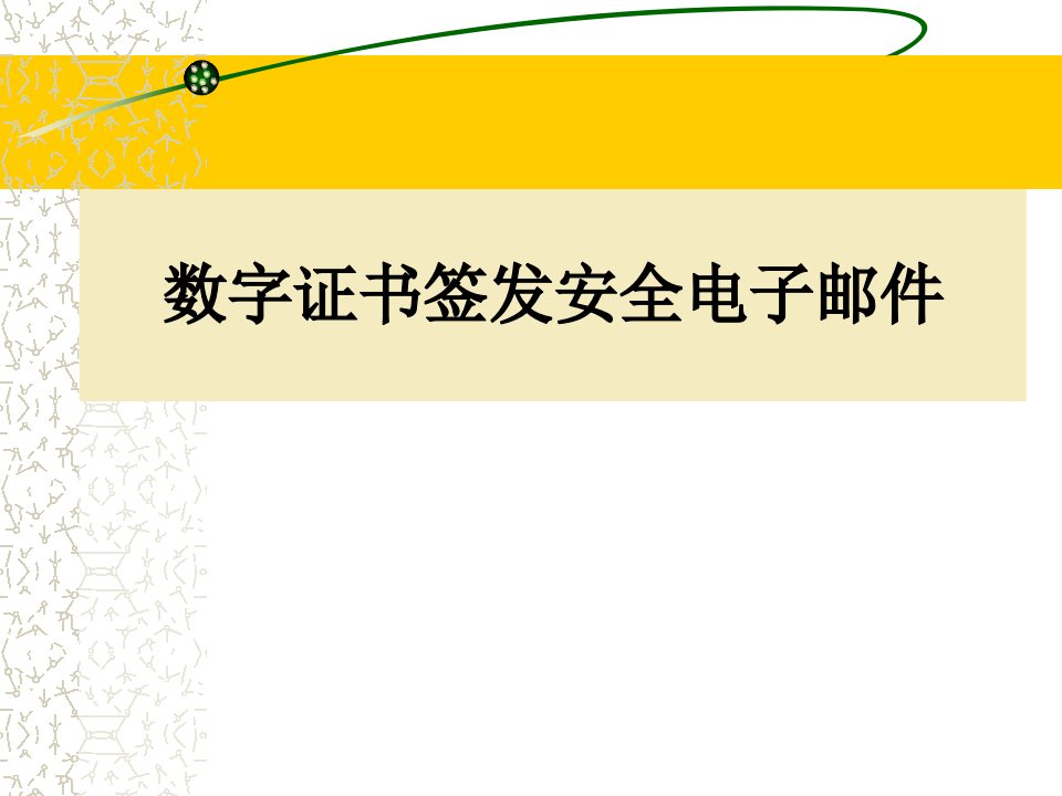 基于数字证书的安全电子邮件