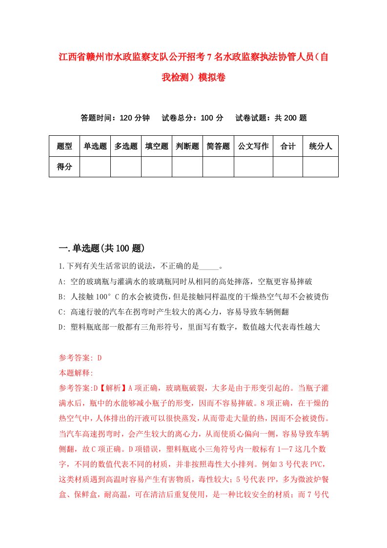 江西省赣州市水政监察支队公开招考7名水政监察执法协管人员自我检测模拟卷5