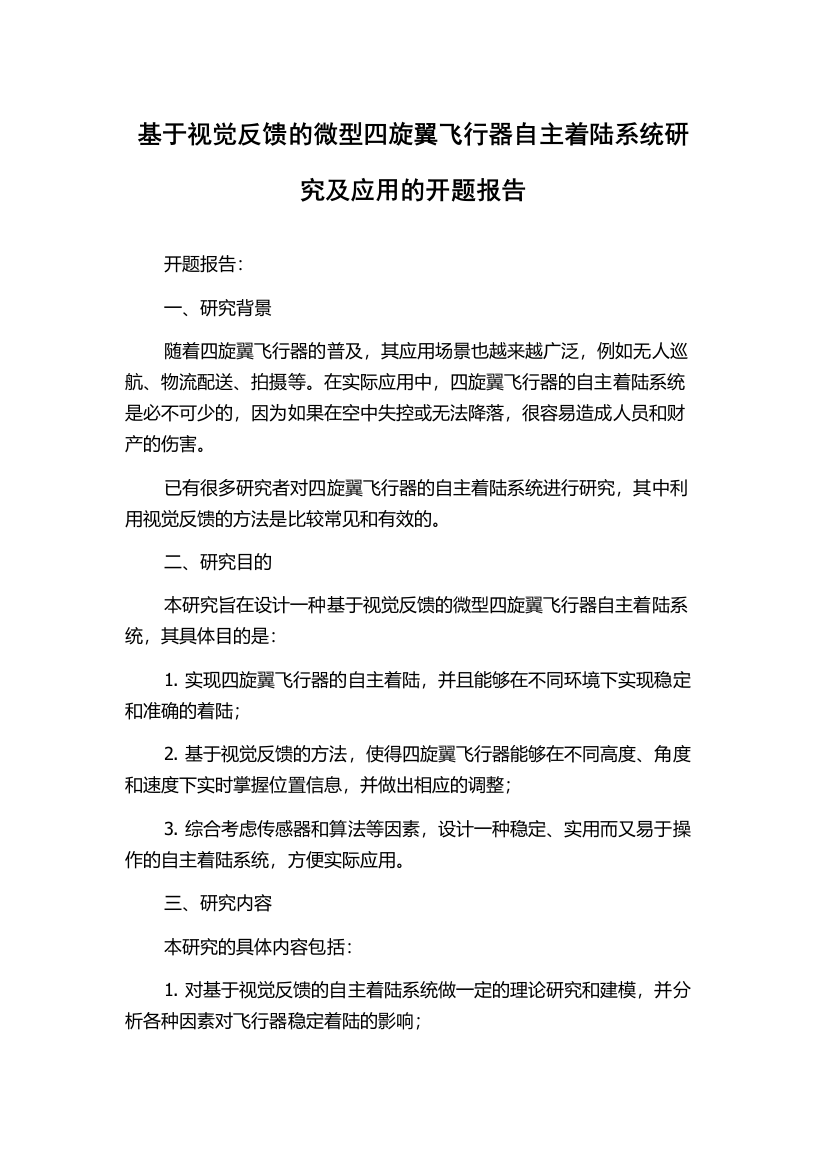 基于视觉反馈的微型四旋翼飞行器自主着陆系统研究及应用的开题报告